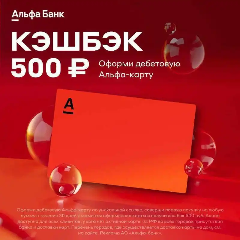 Альфа-Банк раздаёт 500₽ за оформление дебетовой карты