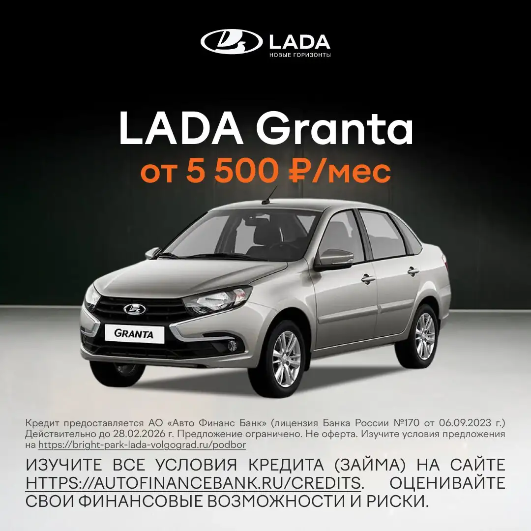 Новая LADA Granta в наличии в Волгограде - Новые автомобили (Авто) в Волгоград