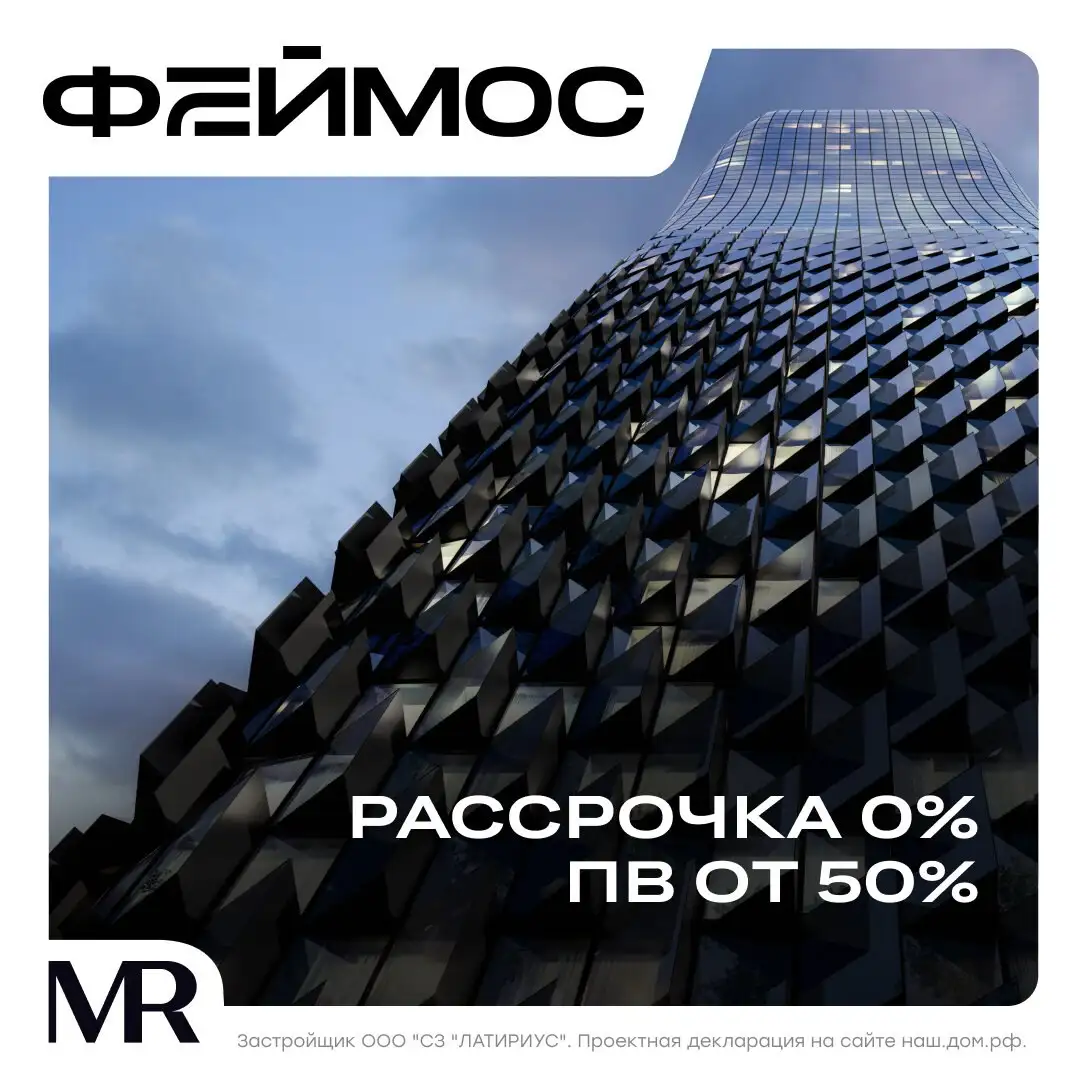 Скидка на квартиры в небоскребе Феймос у метро Фили - Квартиры (Недвижимость) в Москва