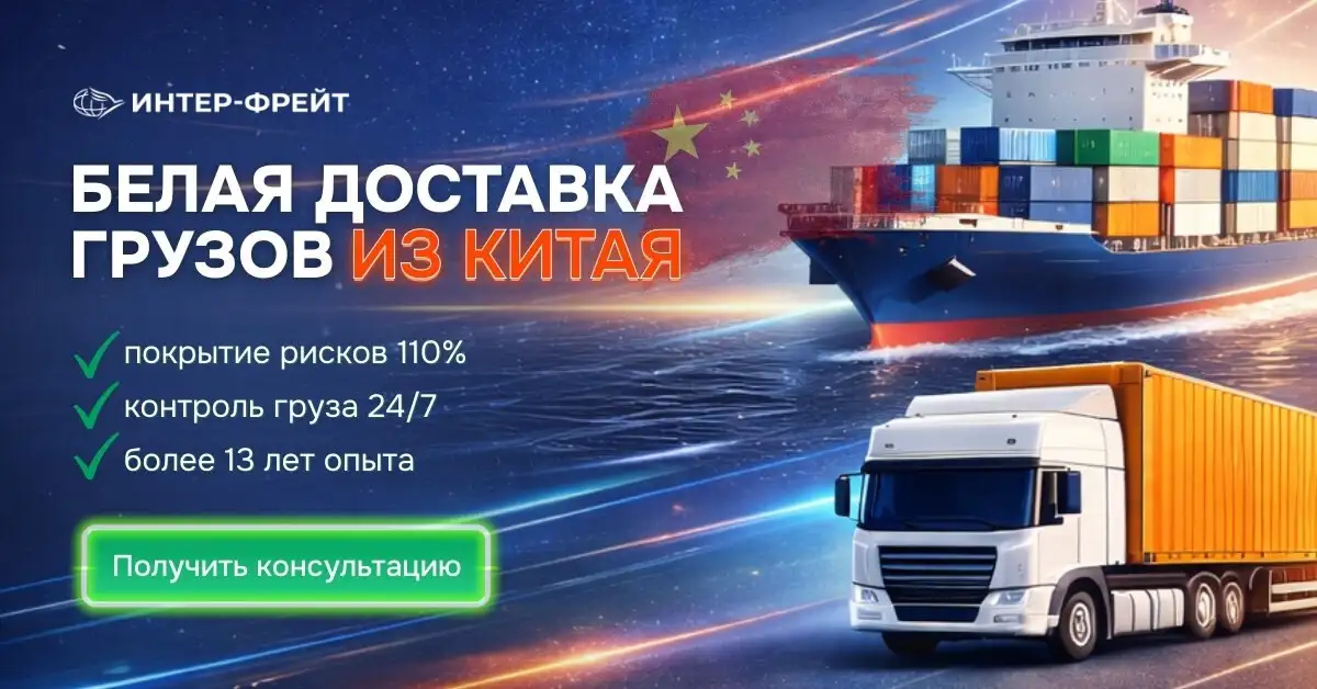 Белая доставка грузов из Китая - Логистика и доставка (Услуги) в Волгоград