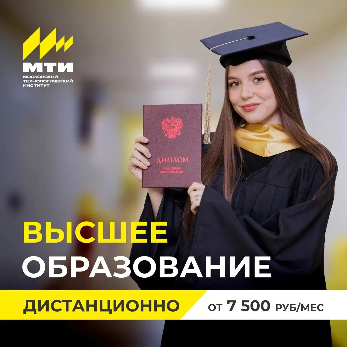 Высшее образование дистанционно в МТИ - Образование (Услуги) в Волгоград