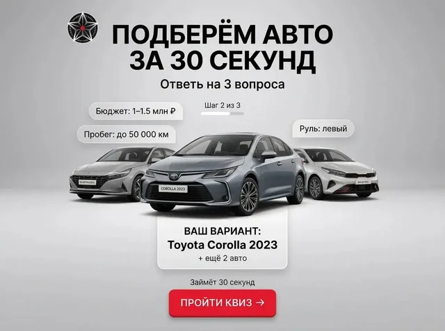 Подбор авто за 30 секунд - Авто в Волгоград