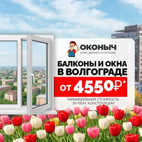 Окна и балконы от компании Оконыч в Волгограде - Оформление документов в Волгоград