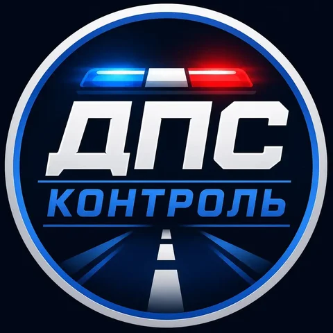 ДПС Контроль — бесплатный сервис для водителей - Дизайн и креатив в Волгоград