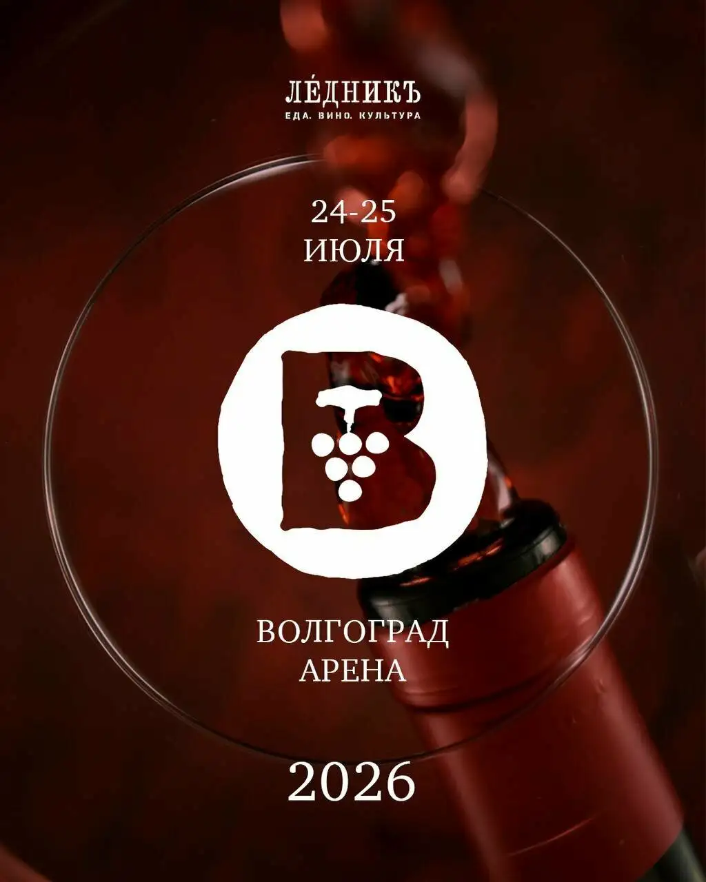 Фестиваль Волга-Дон ВинФест 2026 - Вино (Хобби и отдых) в Волгоград