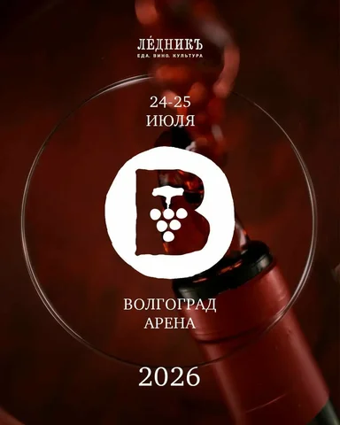 Фестиваль Волга-Дон ВинФест 2026 - Книги в Волгоград