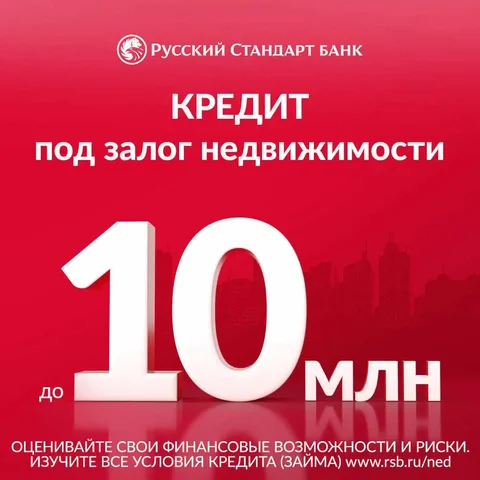 Кредит под залог недвижимости от банка Русский Стандарт - Недвижимость в Волгоград