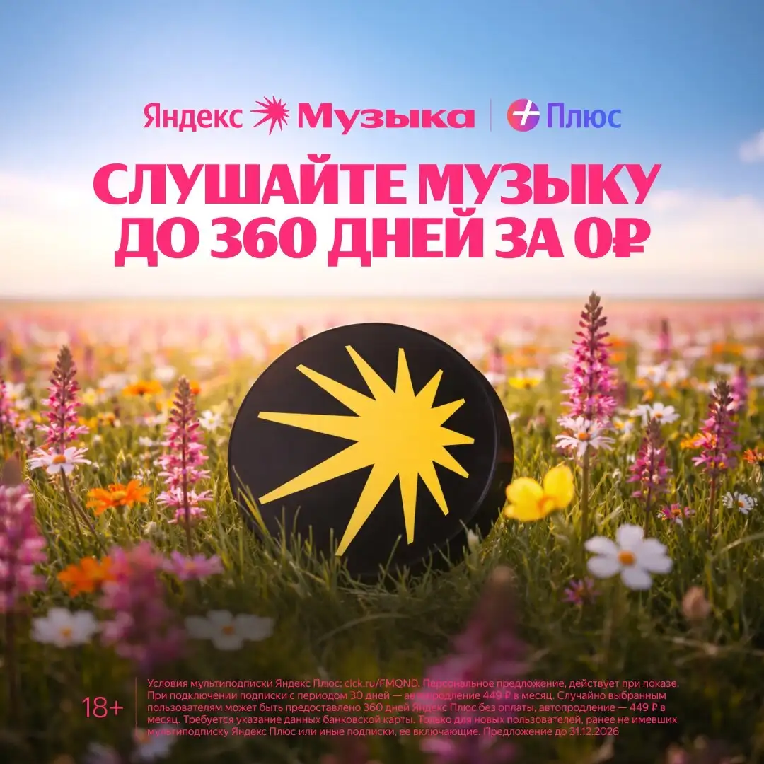 Яндекс Музыка до 360 дней бесплатно - Подписки и развлечения (Услуги) в Волгоград