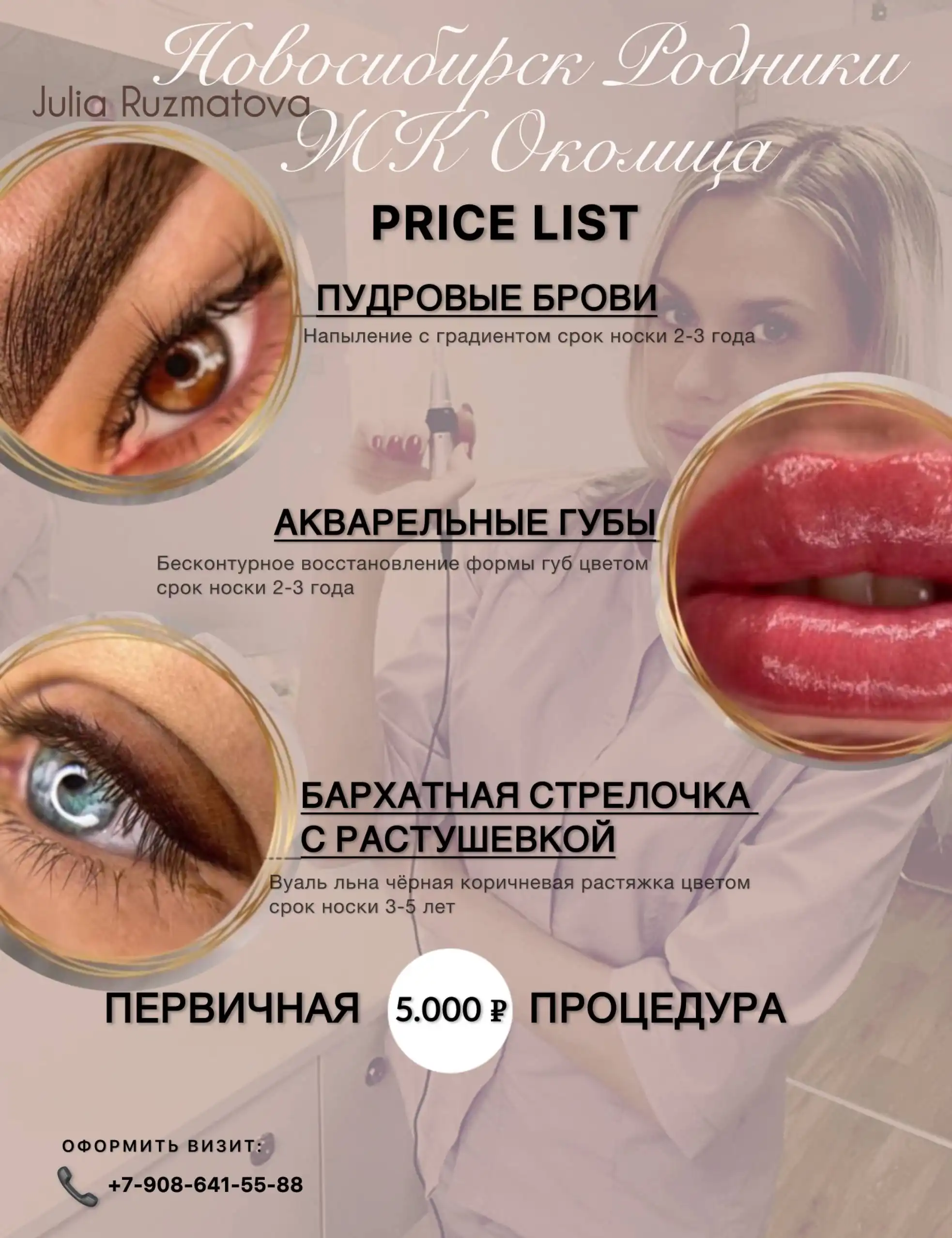 Перманентный макияж и татуаж в Калининском районе - Перманентный макияж (Красота и здоровье) в Новосибирск