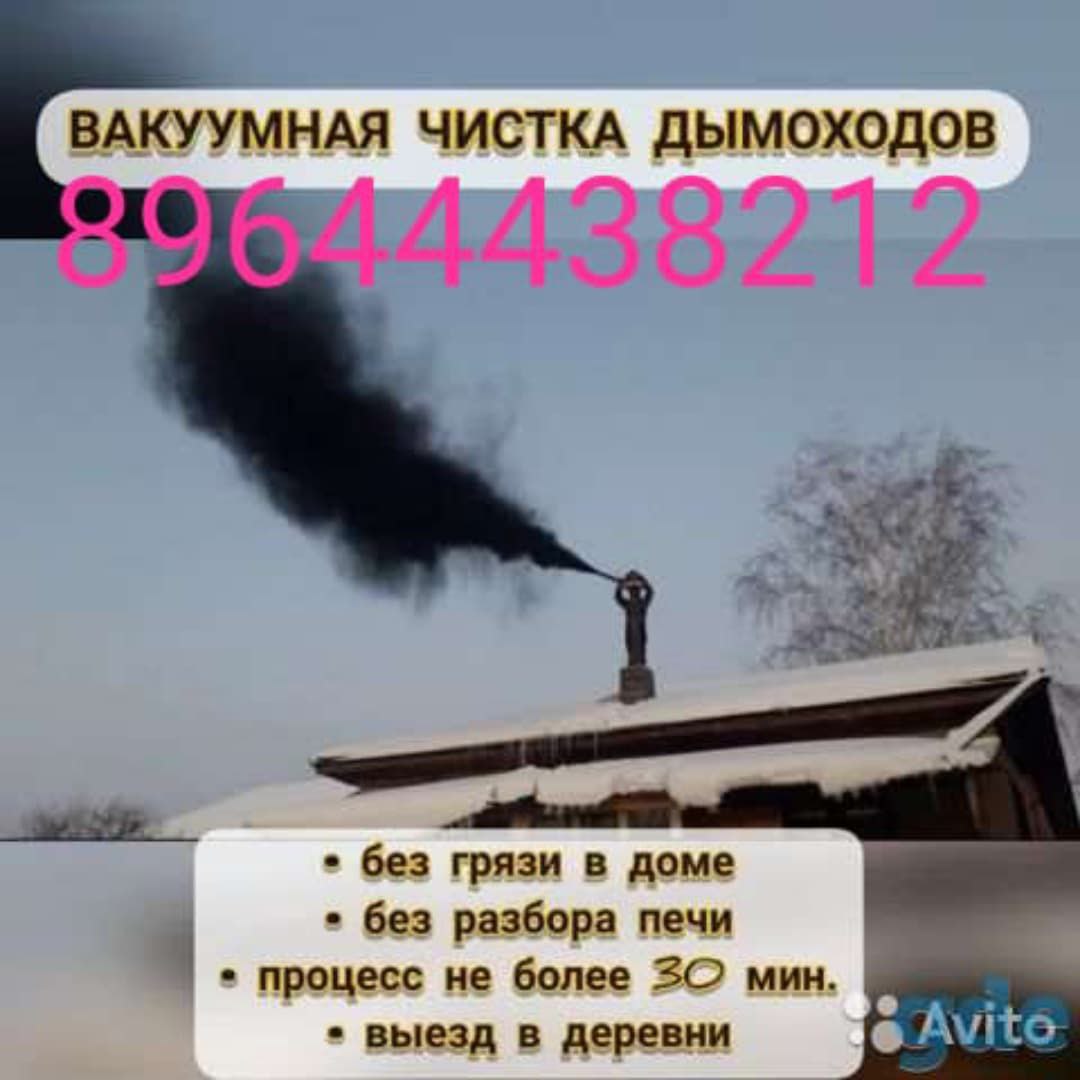 Вакуумная чистка дымоходов и ремонт печей - Услуги в Кировский район