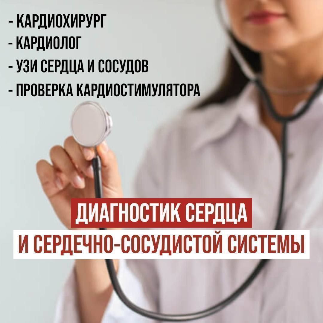 Диагностика сердца и сердечно-сосудистой системы - Услуги в Кировский