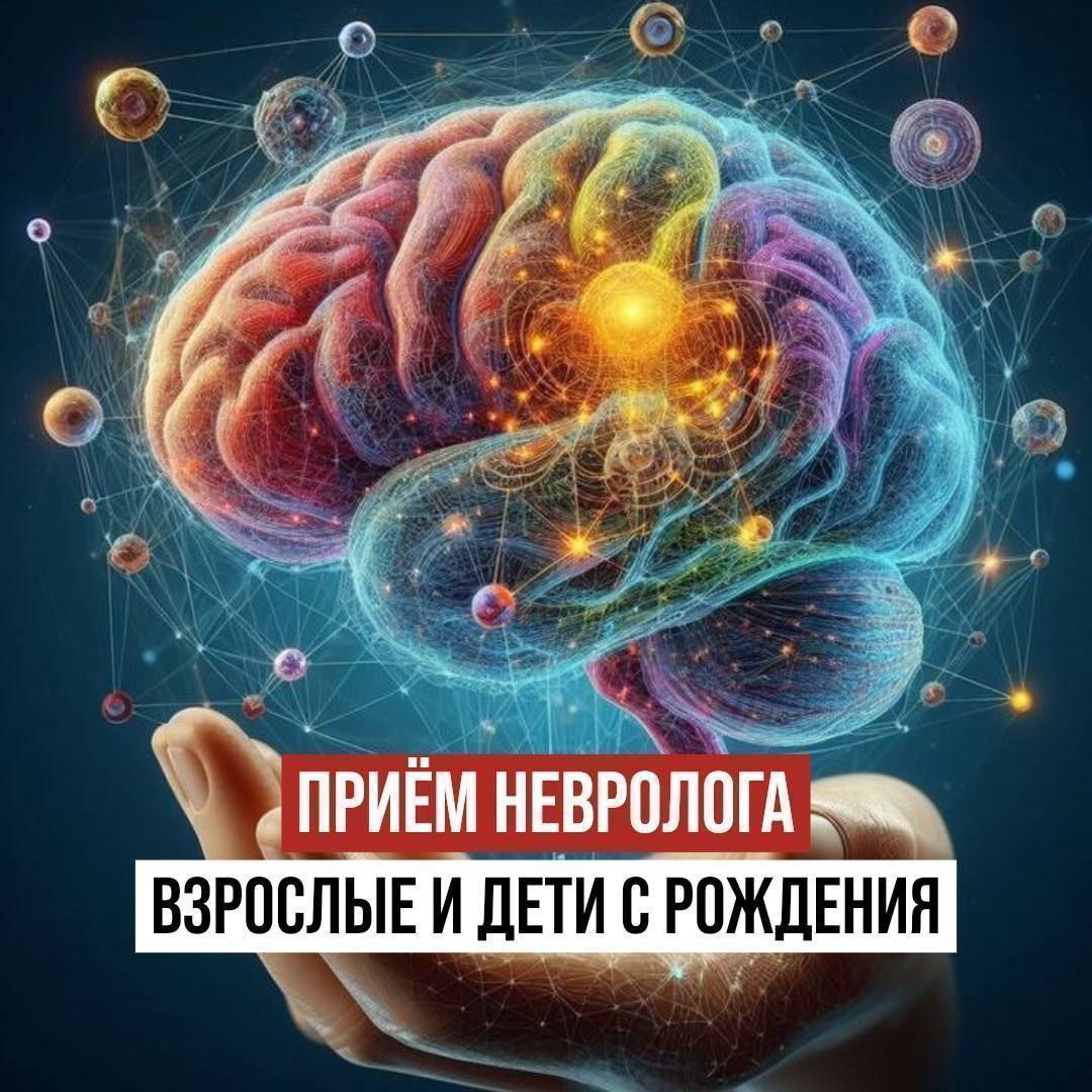 Прием невролога для взрослых и детей - Услуги в Кировский
