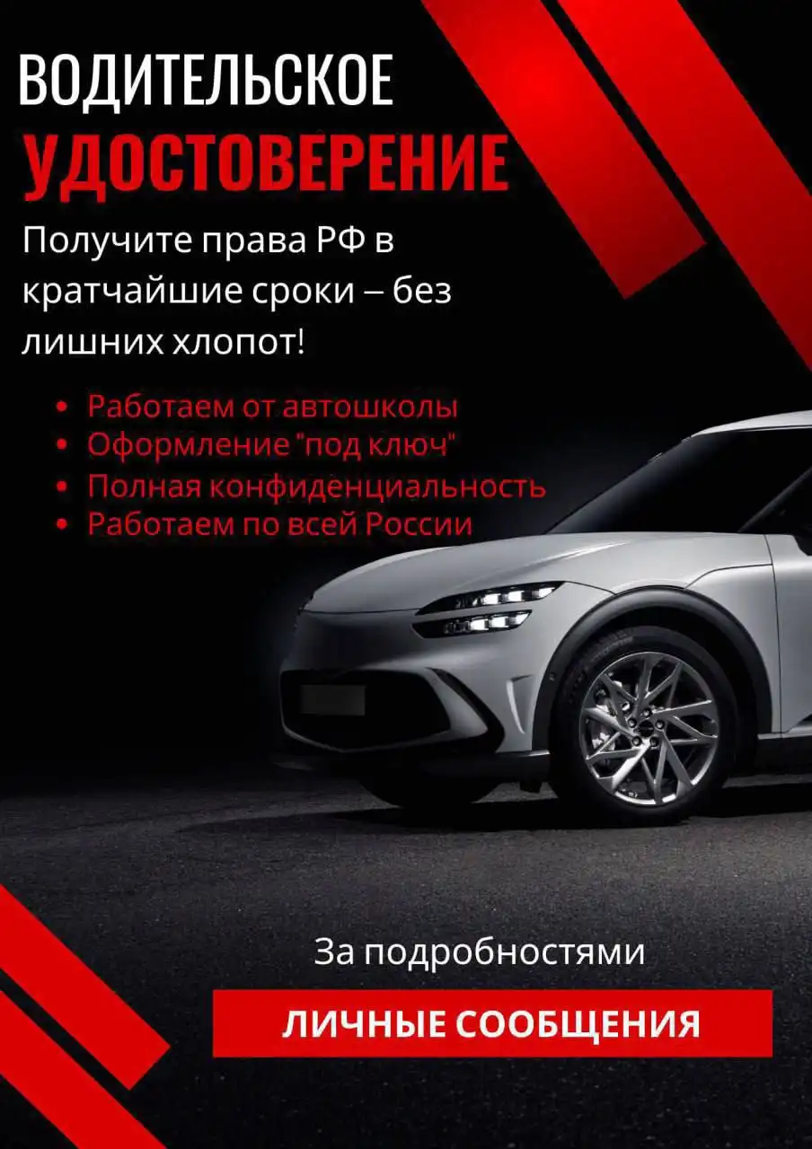 Изготовление водительского удостоверения всех категорий - Автомобильные услуги (Услуги) в Тюмень