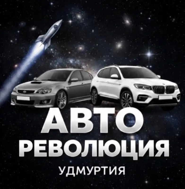 АВТО РЕВОЛЮЦИЯ УДМУРТИЯ - Бесплатное размещение объявлений - Авто в Ижевск