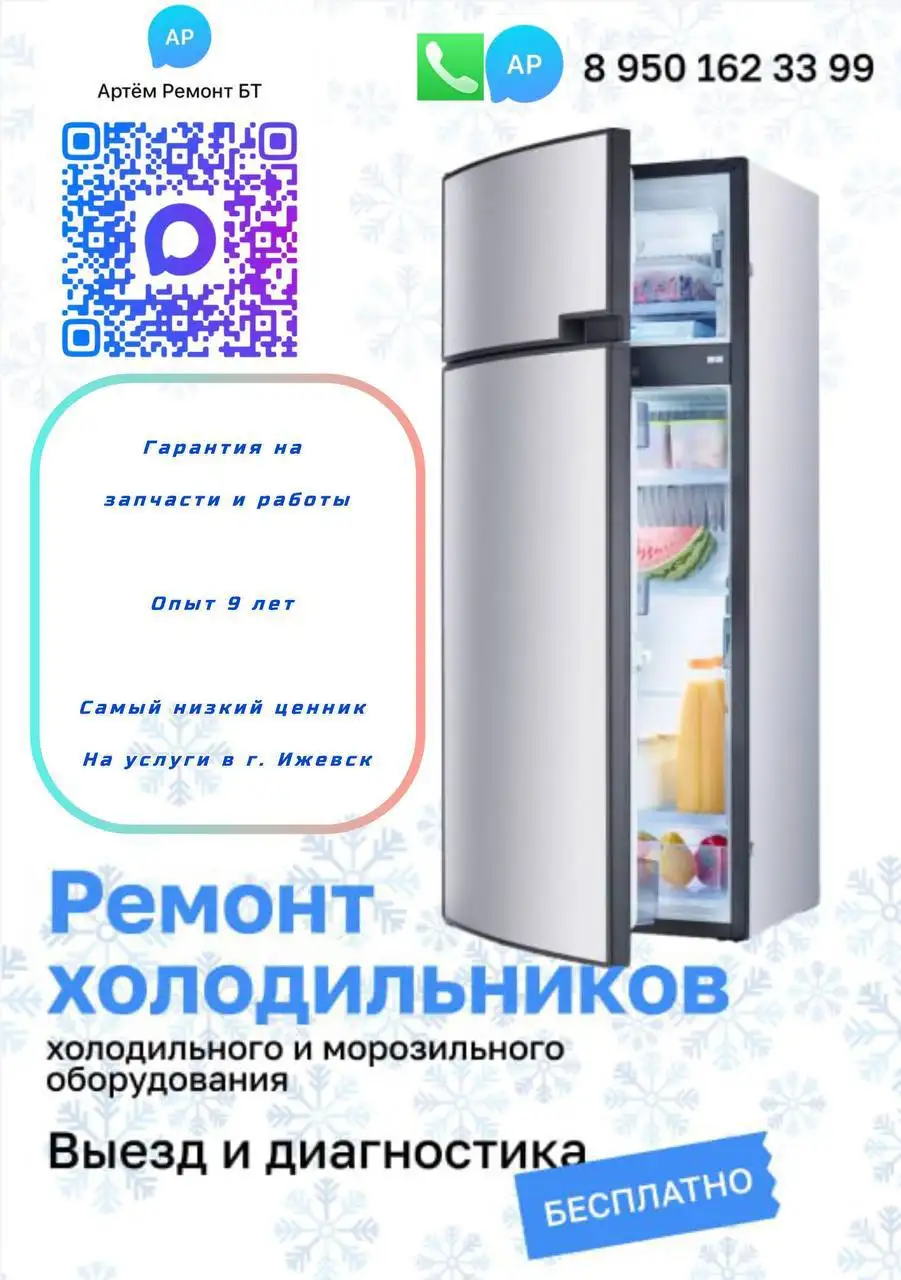 Ремонт холодильников в Ижевске - Ремонт бытовой техники (Услуги) в Ижевск