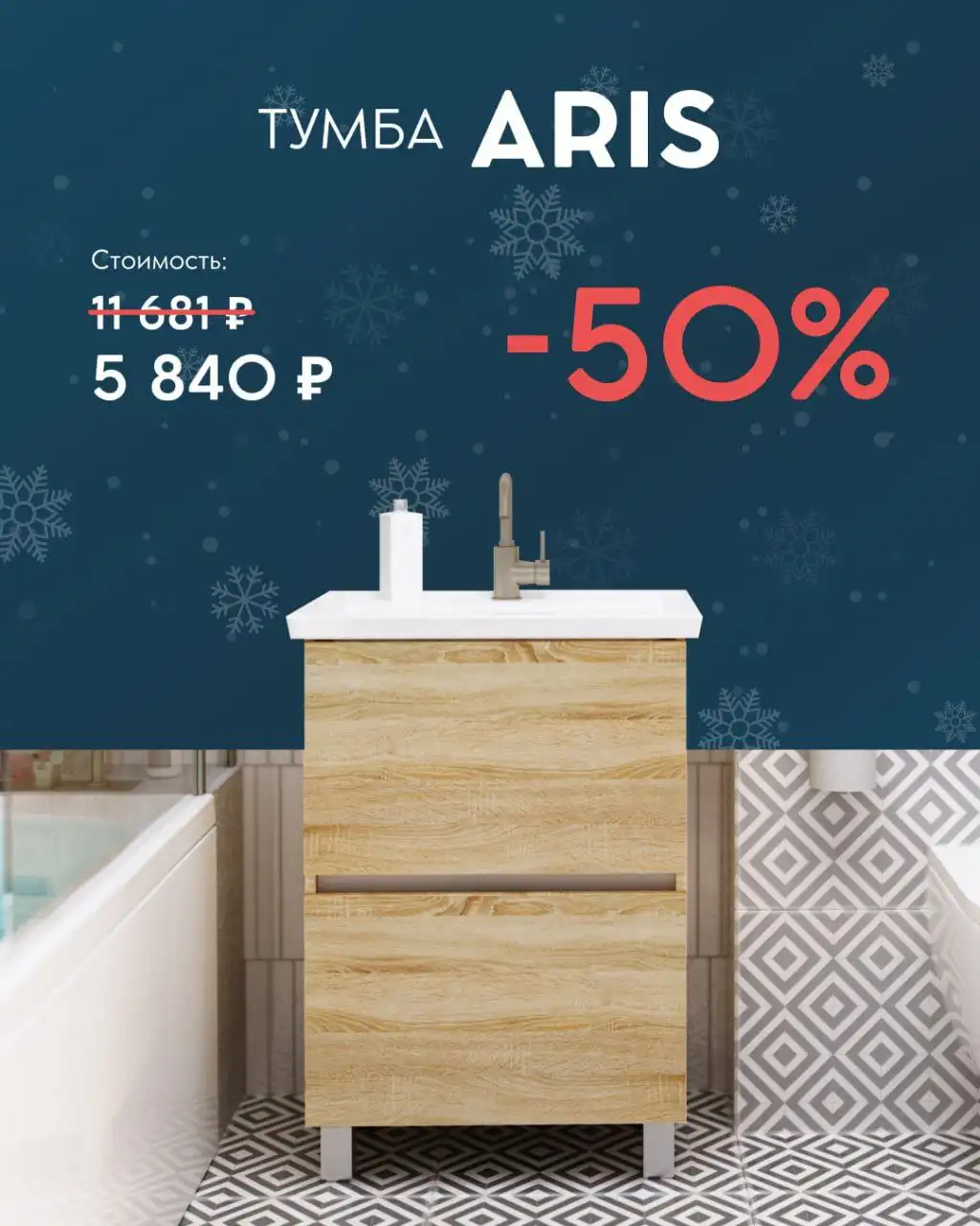 Новогодняя распродажа ванн и мебели