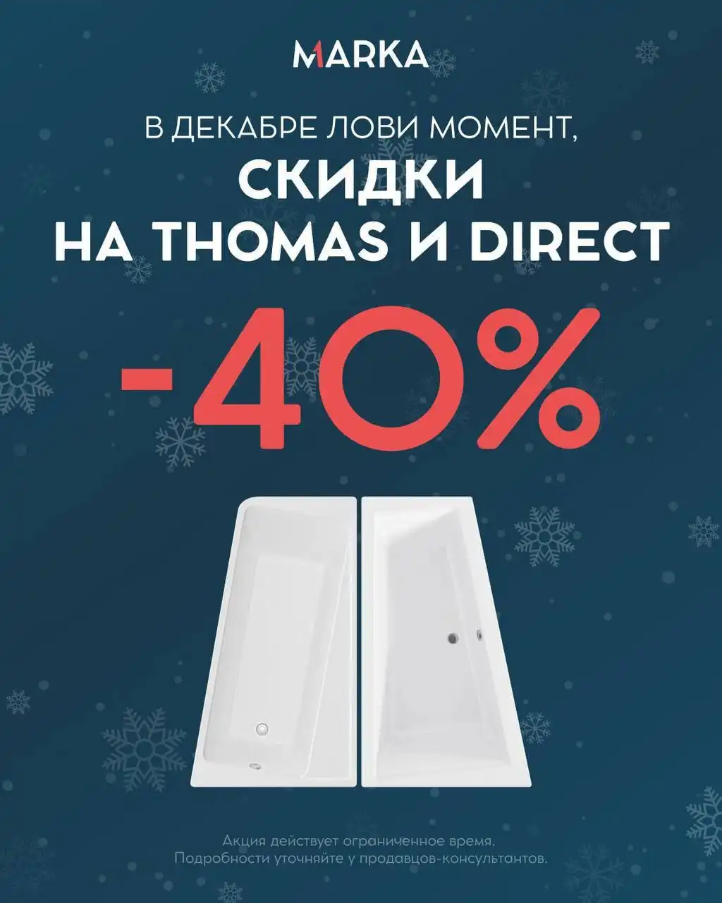 Новогодняя распродажа ванн и мебели