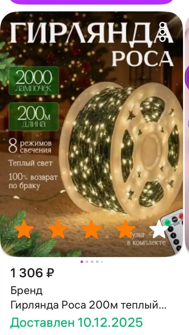 Продам гирлянду Роса 200 метров 2000 лампочек