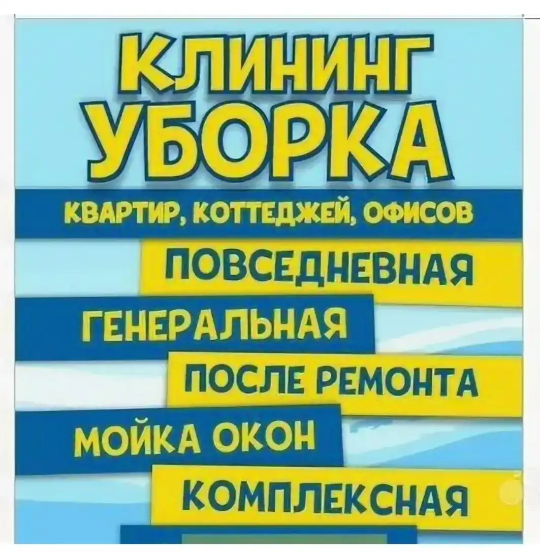 Профессиональная уборка с качественным инвентарем - Клининговые услуги (Услуги) в Тюмень