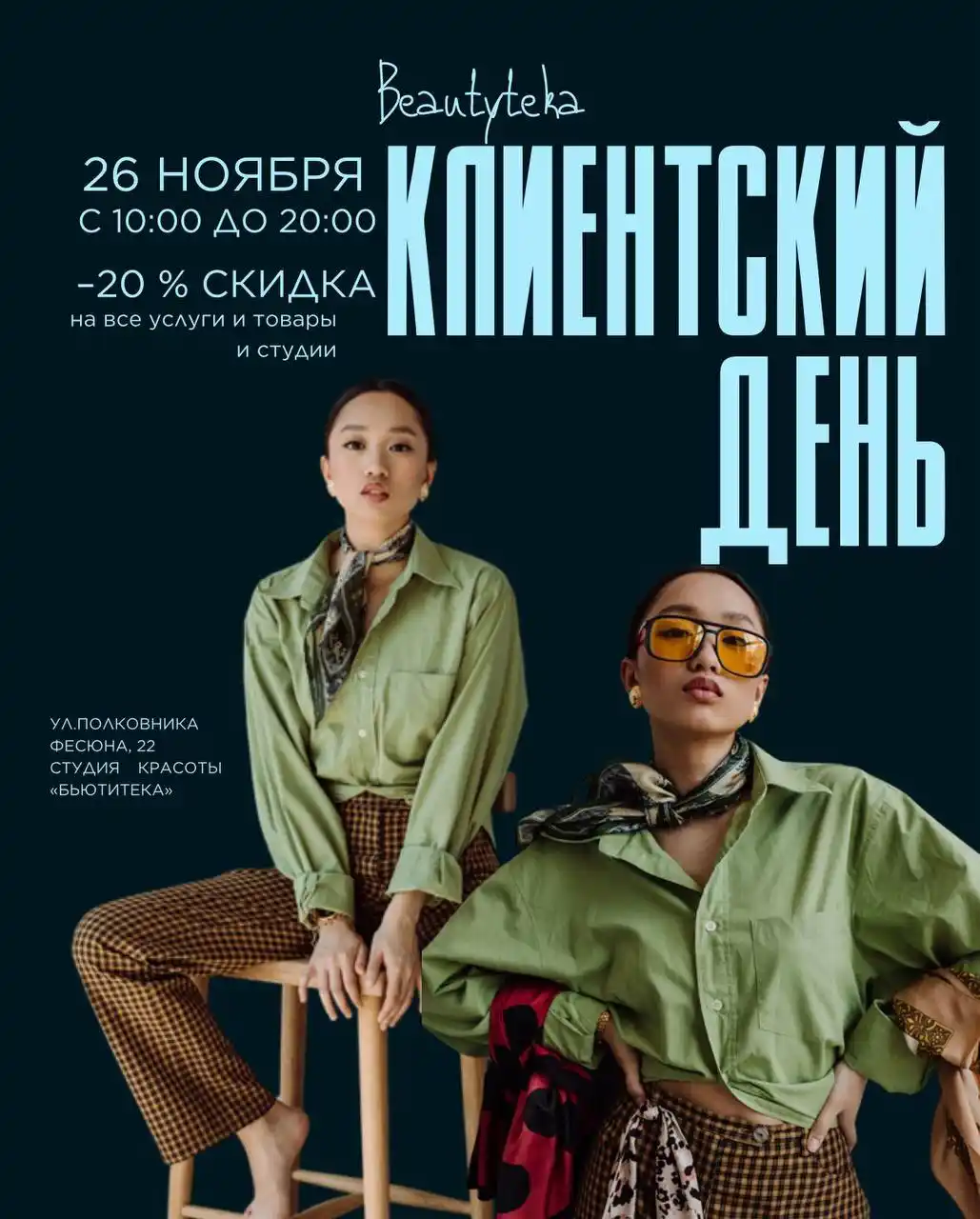 Клиентский день в студии красоты