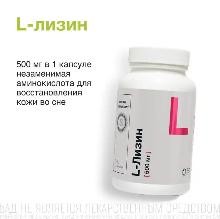 L-Лизин для иммунитета Elentra Nutrition