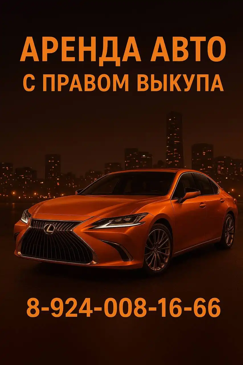 Аренда легковых автомобилей с правом выкупа
