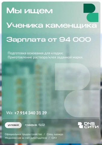 Ищем ученика каменщика на строительный объект ДНС Сити - Работа в Владивосток
