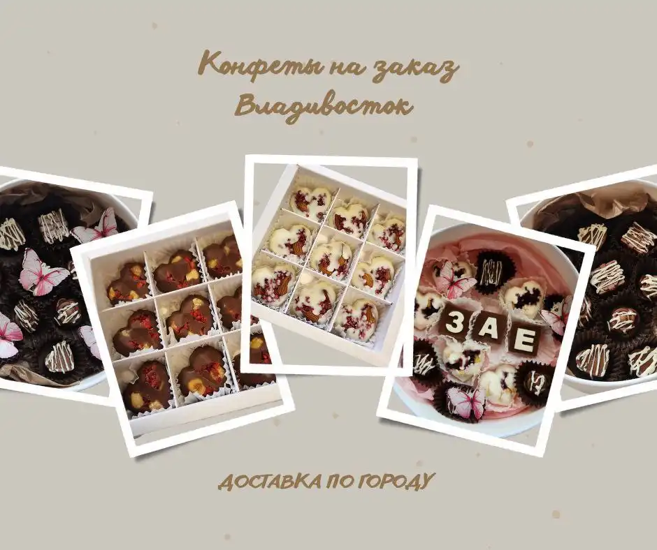 Шоколадные конфеты на заказ Владивосток