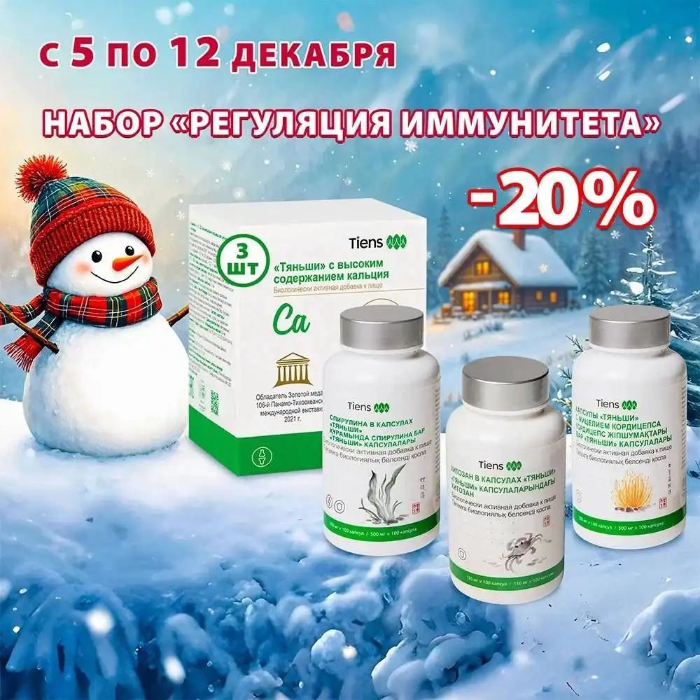 Набор БАД Тяньши Регуляция иммунитета
