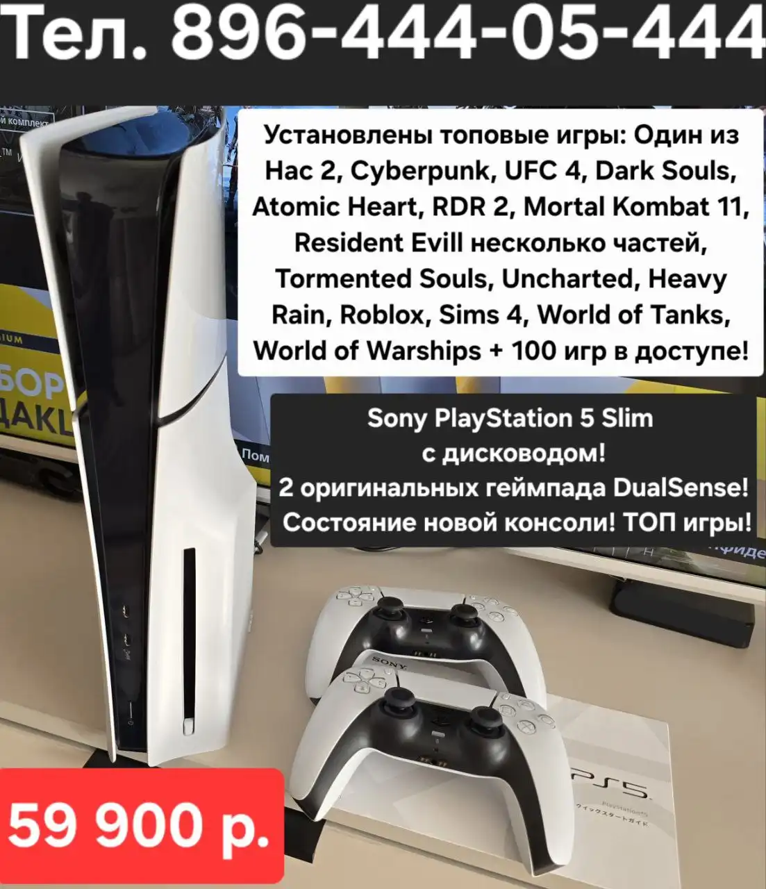 PlayStation 5 Slim с 2 геймпадами и играми