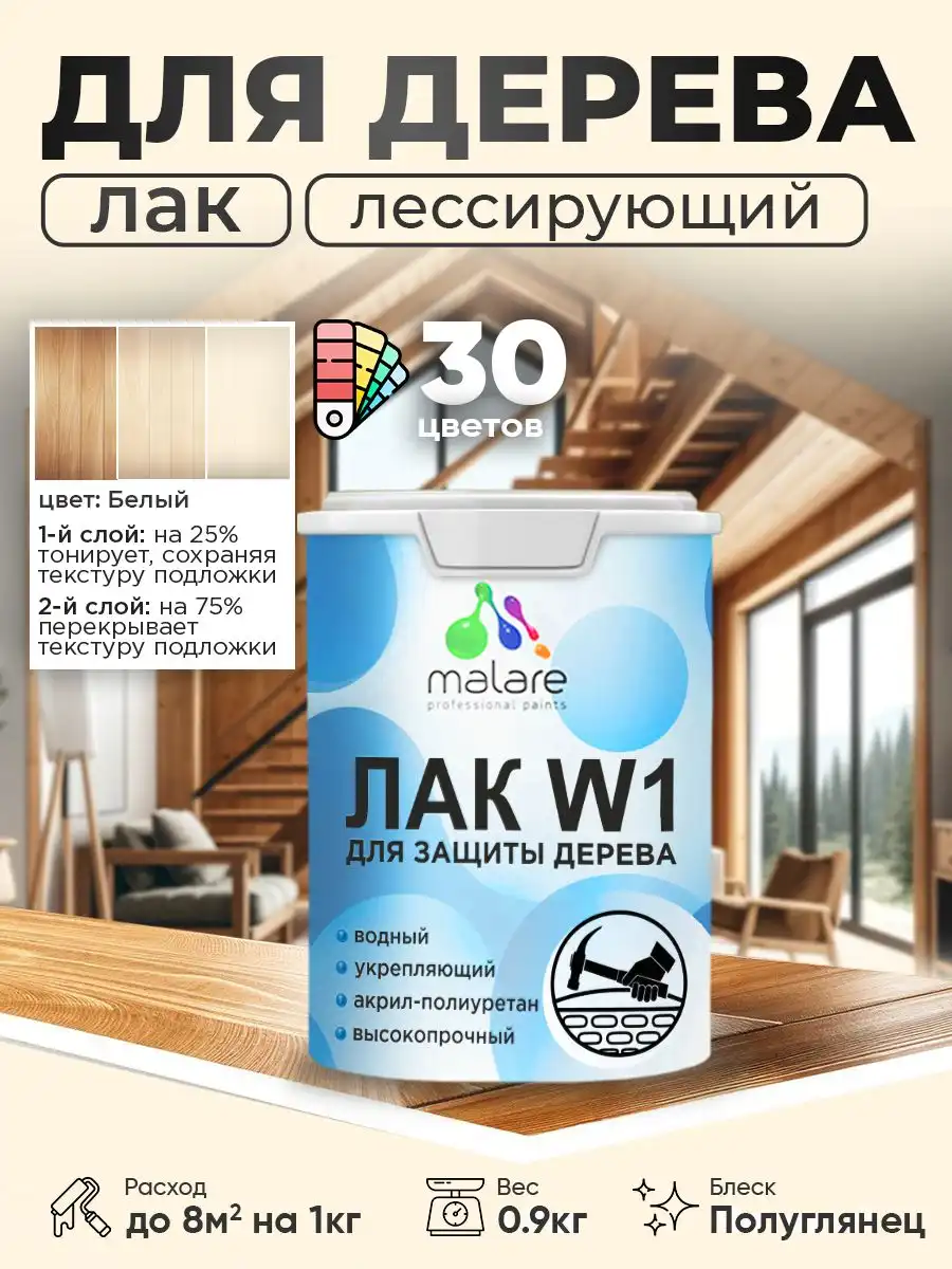 Лак колерованный тонирующий Malare W1 для дерева и минеральных поверхностей
