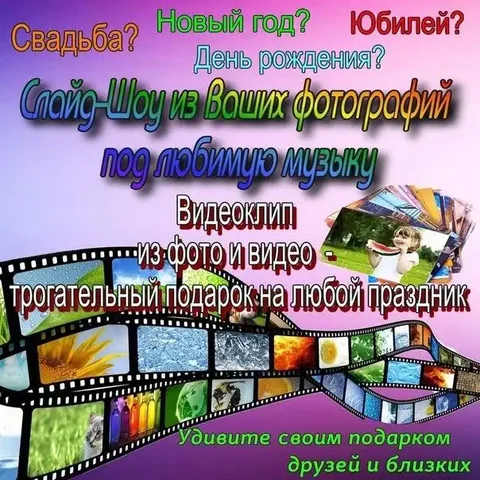 Поздравительные ролики и слайд-шоу на заказ - частное объявление в Владивосток