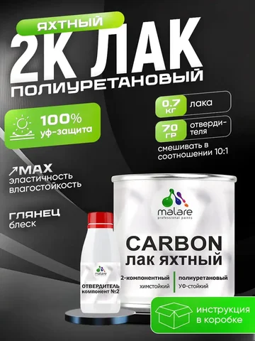 Полиуретановый яхтный лак Malare CARBON - Барахолка в Владивосток