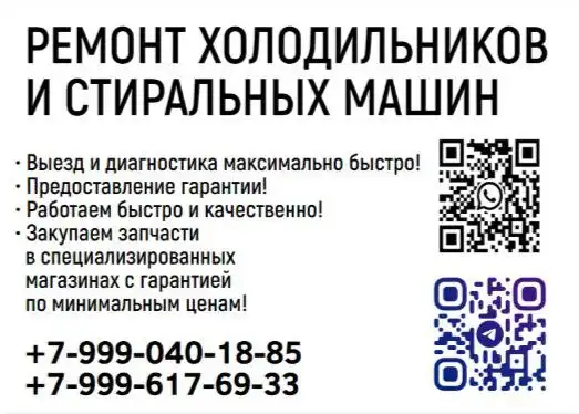 Ремонт холодильников, стиральных машин и кондиционеров