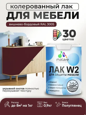 Лак колерованный укрывной Malare W2 для мебели - Растения в Владивосток