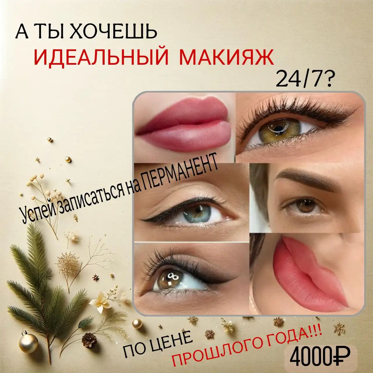 Перманентный макияж в Владивостоке