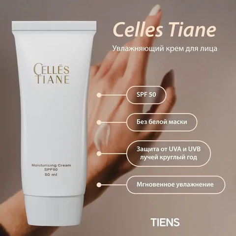 Увлажняющий крем для лица SPF 50 Celles Tiane - частное объявление в Владивосток