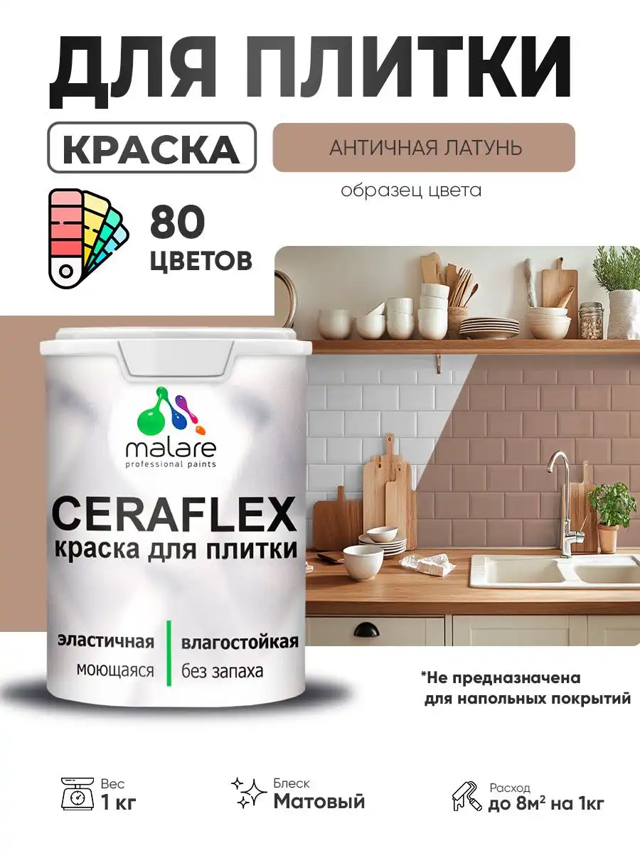 Акриловая краска Malare Ceraflex для плитки - Отделочные материалы (Для дома и дачи) в Владивосток