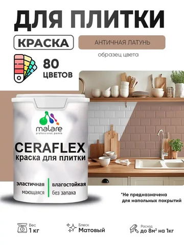 Акриловая краска Malare Ceraflex для плитки - Товары для дома и дачи в Владивосток