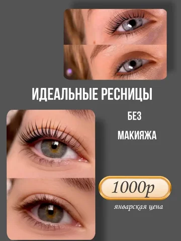Ламинирование ресниц во Владивостоке - Красота и здоровье в Владивосток