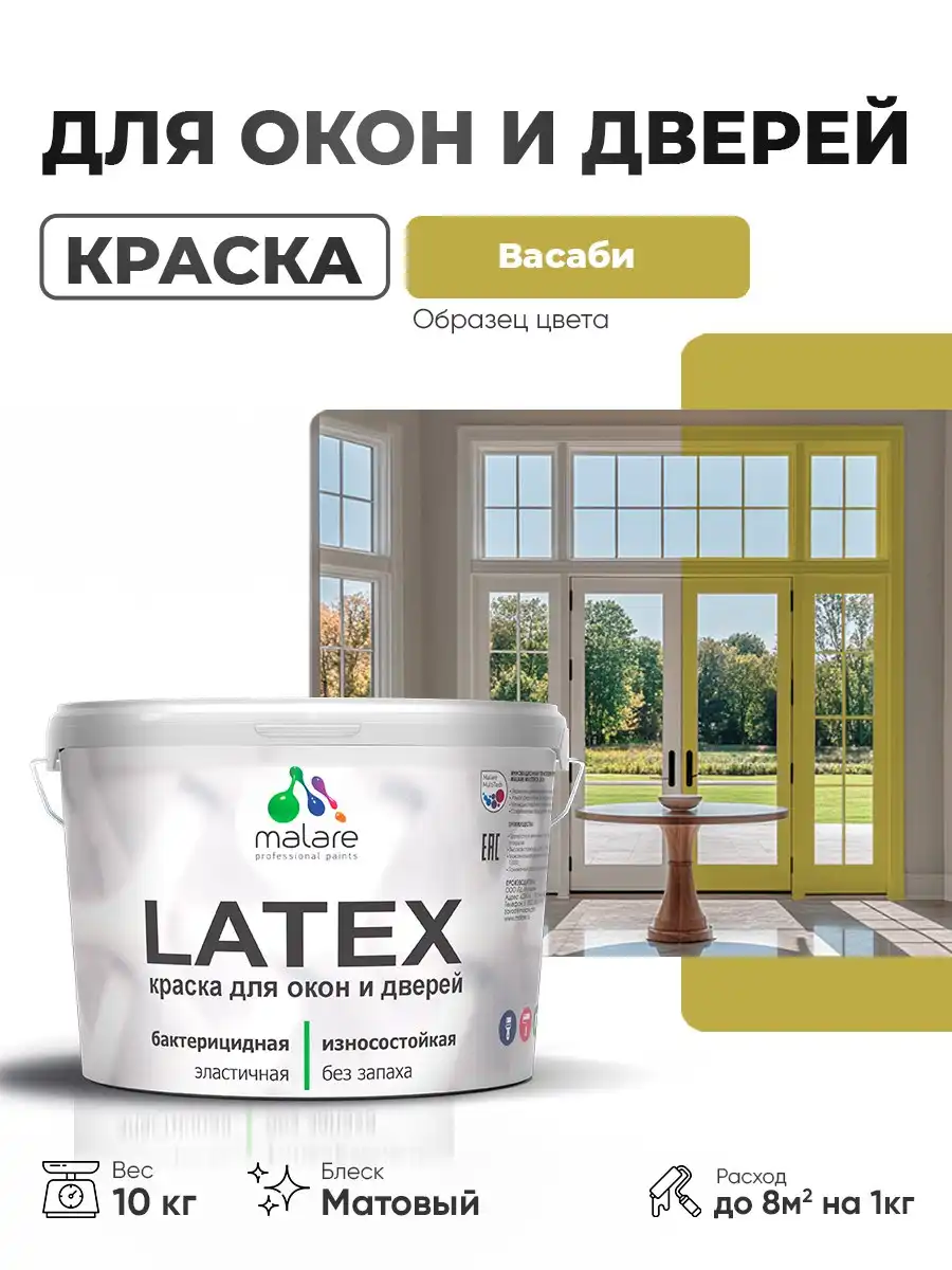 Акриловая краска Malare Latex для дверей и окон - Строительные материалы (Для дома и дачи) в Владивосток
