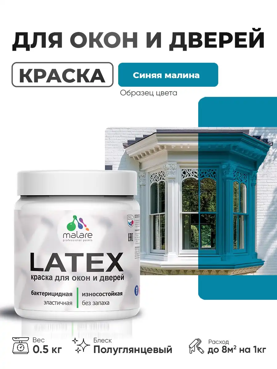 Резиновая краска Malare Latex для дверей и окон - Лакокрасочные материалы (Для дома и дачи) в Владивосток