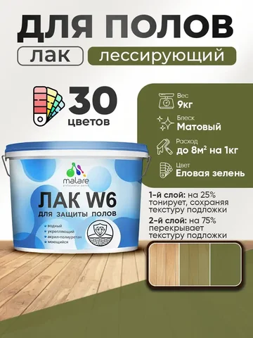 Лак колерованный тонирующий Malare W6 для защиты пола - Для дома и дачи в Владивосток
