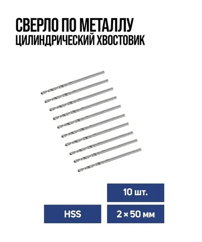 Сверло по металлу Тундра HSS 2x50 мм 10 шт - Запчасти в Владивосток