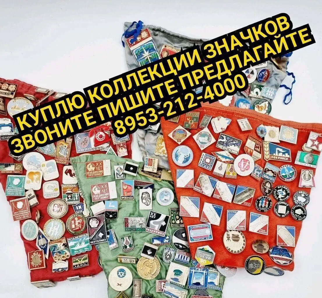 Скупка коллекционных предметов СССР и антиквариата - Коллекционирование (Хобби и отдых) в Владивосток