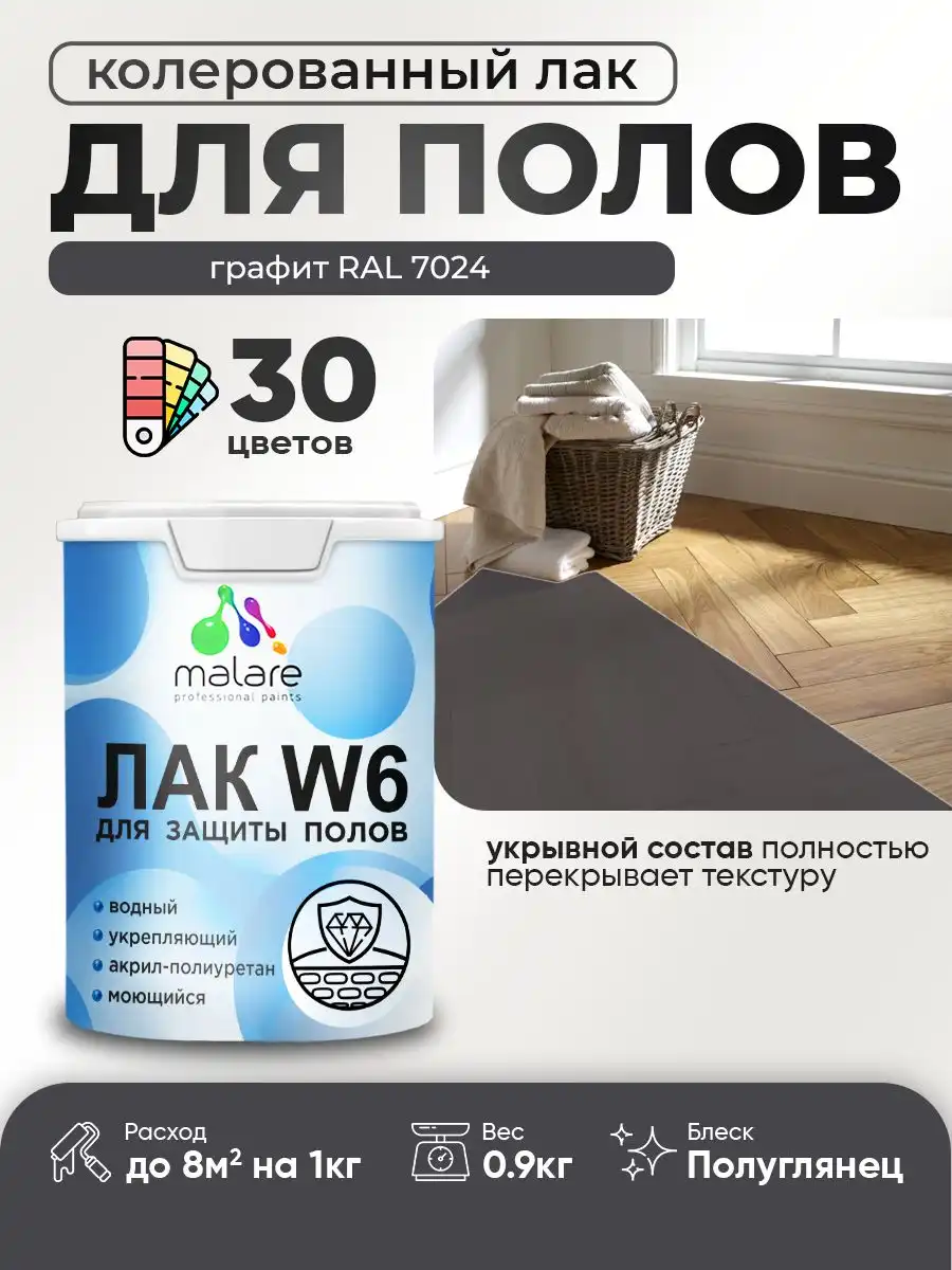 Лак колерованный укрывной Malare W6 для защиты пола - Строительные материалы (Для дома и дачи) в Владивосток