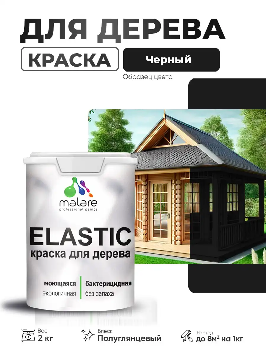 Резиновая краска по дереву Malare Elastic 2 кг - Лакокрасочные материалы (Для дома и дачи) в Владивосток