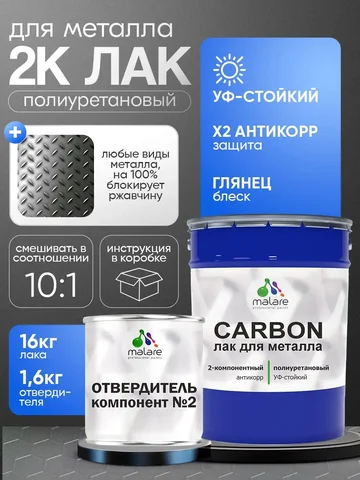 Полиуретановый лак Malare CARBON для защиты металла - DVD диски в Владивосток