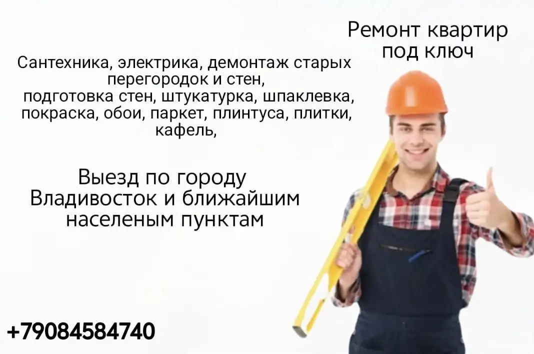 Ремонт квартир под ключ - Ремонт и строительство (Услуги) в Владивосток