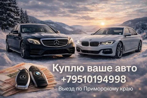 Выкуп автомобилей во Владивостоке - Авто в Владивосток